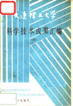 大连理工大学科学技术成果汇编  4