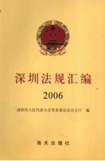 深圳法规汇编  2006