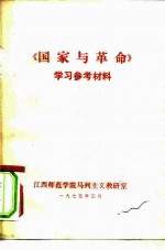 《国家与革命》学习参考资料