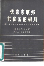 德意志联邦共和国的剥削  第二次世界大战后资本主义的发展