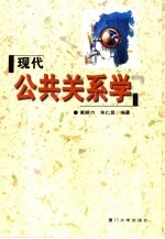 现代公共关系学