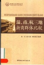 温、甬、杭三地浙商群体比较