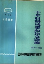 十年科研成果和论文选编  1973-1982  第1分册  污染防治