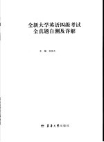 全新大学英语四级考试全真题自测及详解  参考答案及试题详解