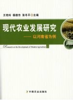 现代农业发展研究  以河南省为例