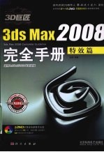 3D巨匠3ds Max 2008完全手册  特效篇