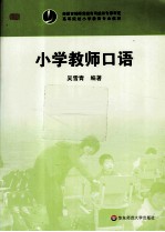 小学教师口语