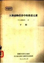 畜禽营养进展译文选辑  人和动物营养中的微量元素  下