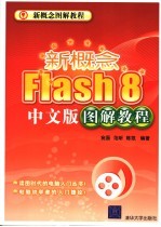 新概念Flash 8中文版图解教程