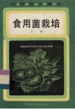 食用菌栽培  上