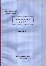 全国劳动保护科学体系学术讨论会交流资料  劳动保护科学的高等教育问题