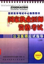 国家执业医师资格考试公卫医师应试指导  2005版  上