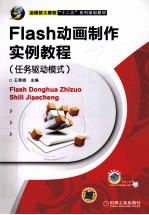 Flash动画制作实例教程  任务驱动模式