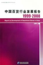 中国百货行业发展报告  1999-2008