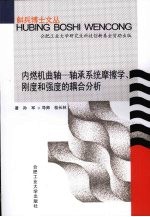 内燃机曲轴  轴承系统摩擦学、刚度和强度的耦合分析