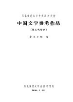 中国文学参考作品  唐五代部分