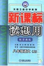 新课标读想用  语文  八年级  上  配苏教版