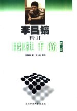 李昌镐精讲围棋手筋  第2卷