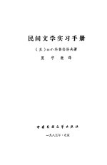 民间文学实习手册