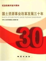 国土资源事业改革发展三十年  纪念改革开放30周年