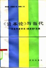 教研参考  《资本论与当代——日本学者研究《资本论文集