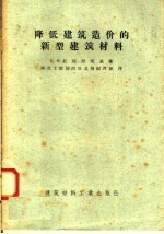 降低建筑造价的新型建筑材料