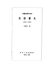 肖洛霍夫  1905-1984