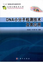 DNA小分子检测技术及其应用