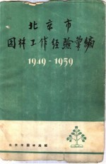 北京市园林工作经验汇编  1949-1959