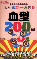 人生成功一念间  2  血型200问  人生运势2000问