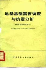 地基基础震害调查与抗震分析  唐山地震调查报告