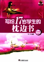 写给17岁学生的枕边书  红版