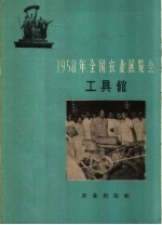 1958年全国农业展览会  工具馆