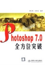 Photoshop 7.0全方位突破