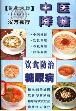 中医降糖饮食防治糖尿病