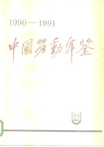 中国劳动年鉴  1990-1991