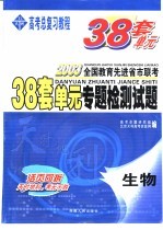 38套单元专题检测试题  生物