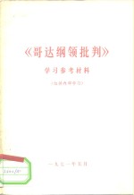 《哥达纲领批判》学习参考材料