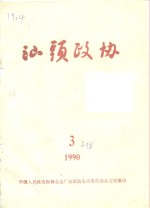 汕头政协  1990年  第3期  总第38期