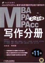 MBA/MPA/MPAcc联考与经济类联考  写作分册  2013版