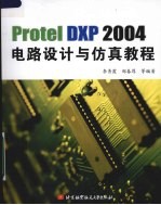 PROTEL DXP 2004电路设计与仿真教程