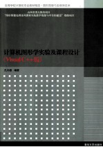 计算机图形学实验及课程设计  Visual C++版