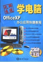 Office XP办公应用快捷教程