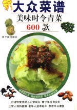 大众菜谱  美味时令青菜600款