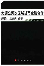 大湄公河次区域货币金融合作  理论、基础与对策