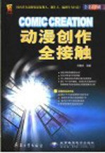 动漫创作全接触  全彩印刷