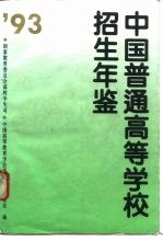 普通高等学校招生工作年鉴  1993