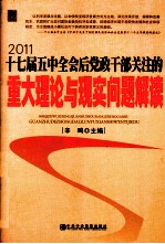 十七届五中全会后党政干部关注的重大理论与现实问题解读  2011