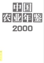 中国农业年鉴  2000