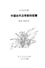 中国古代文学家的故事